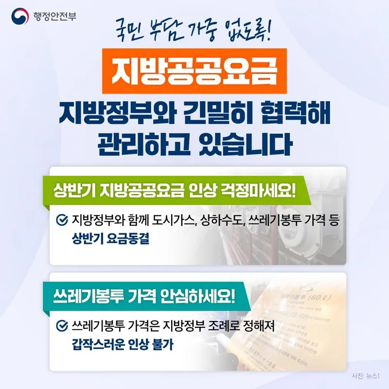 지방공공요금 상반기 동결, 국민 부담 완화
