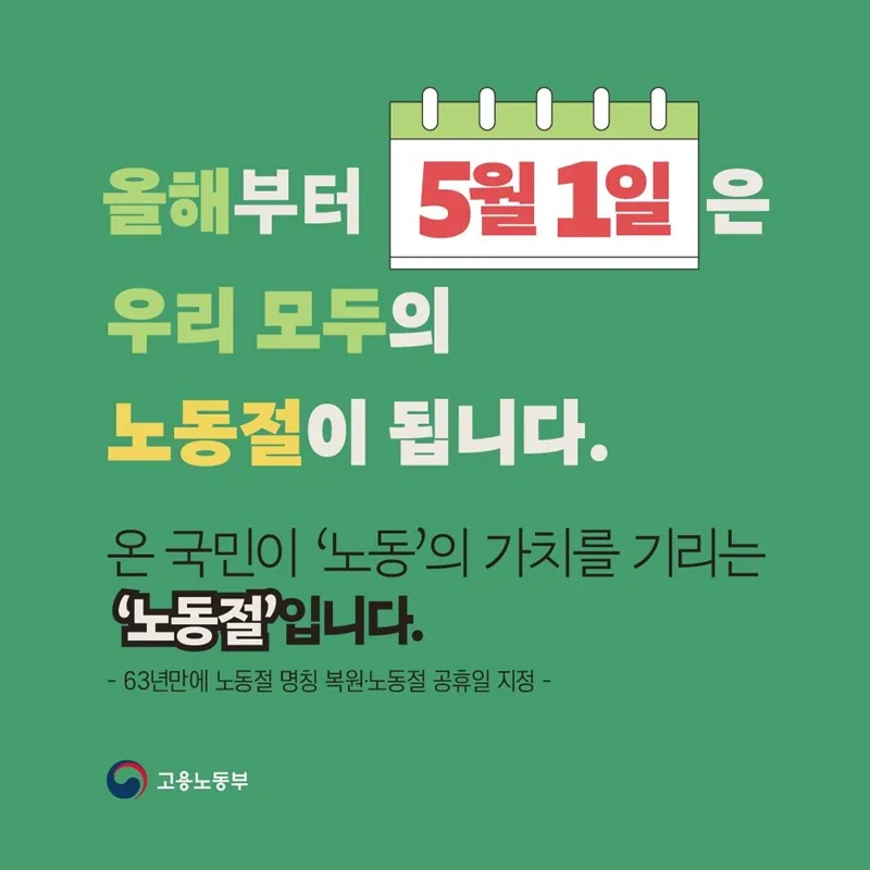 5월 1일 노동절 공휴일 지정