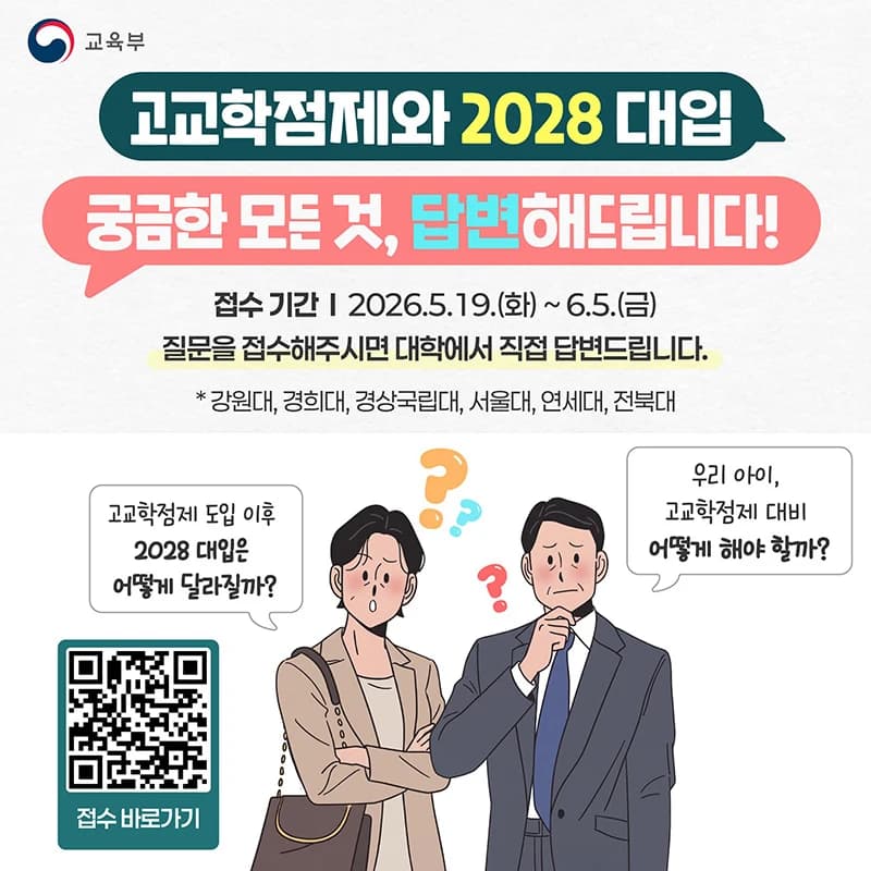 고교학점제 2028 대입 Q&A 접수 시작
