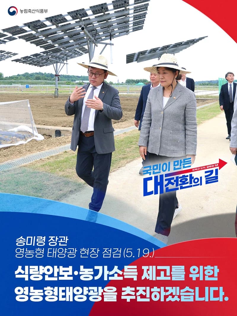 영농형태양광으로 식량안보·농가소득 동시 강화