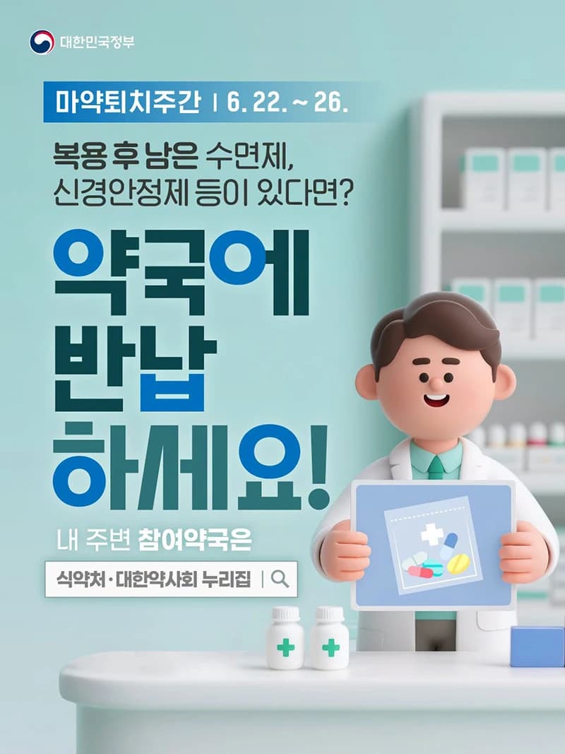 남은 수면제 약국 반납 의무화