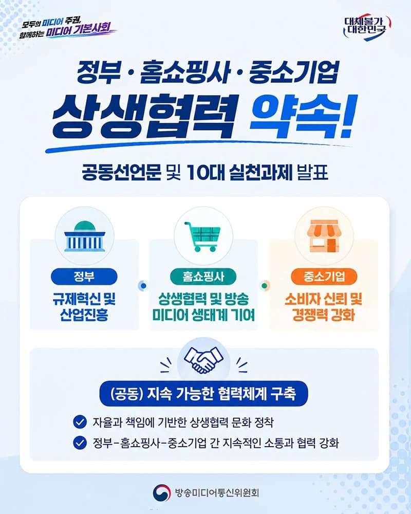 정부·홈쇼핑·중소기업 상생협력 10대 과제 발표