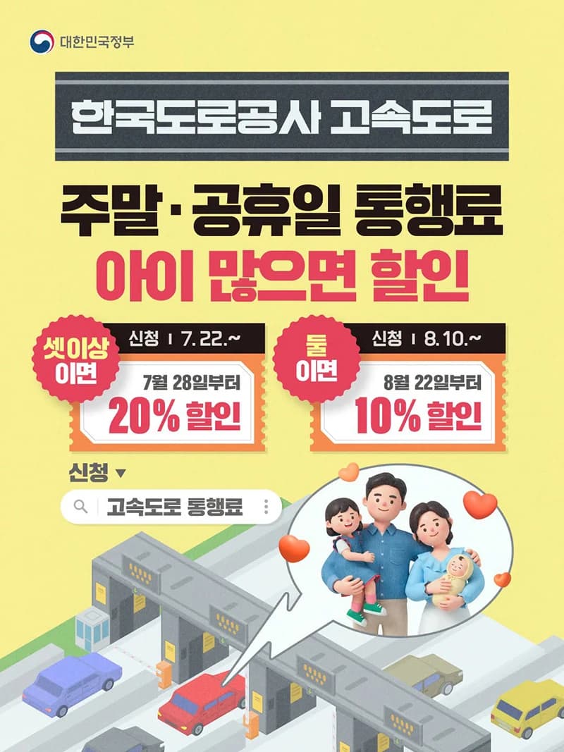 다둥이 가정 고속도로 통행료 최대 20% 할인