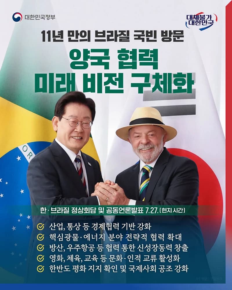 한·브라질 정상회담, 핵심광물·에너지·방산 협력 확대
