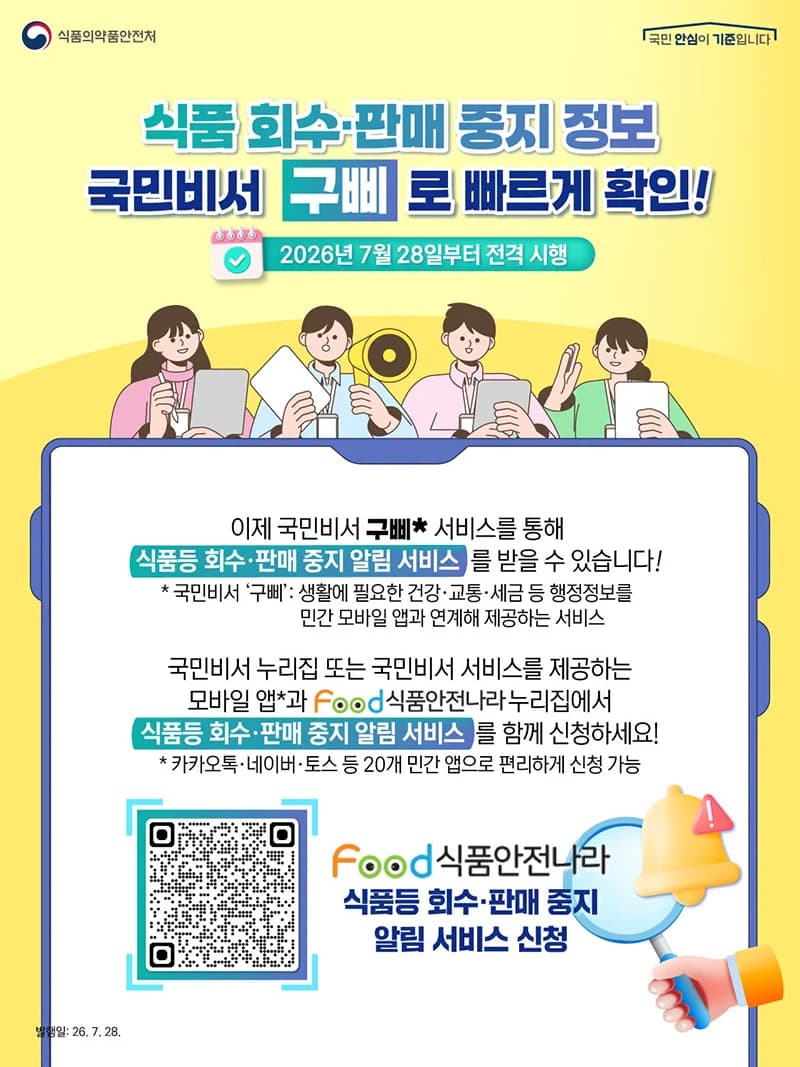 식품 회수정보 이제 구삐로 바로 확인