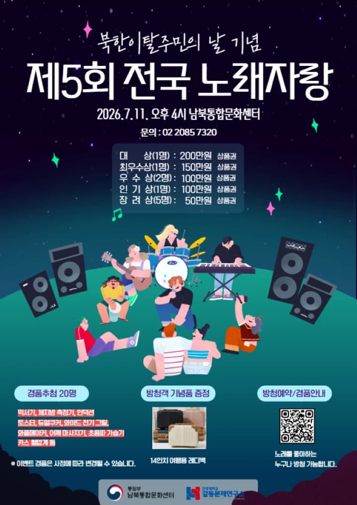 북한이탈주민 10명 무대 오른 제5회 전국 노래자랑