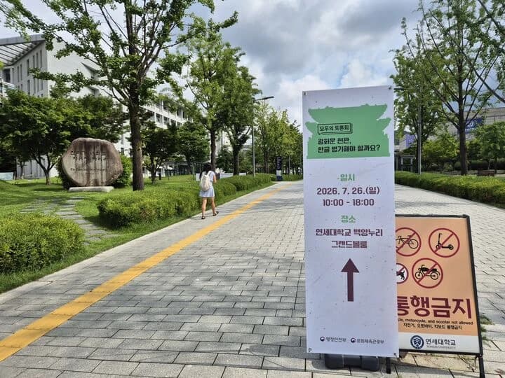 광화문 현판 한글 병기 국민 숙의 토론회 첫 개최