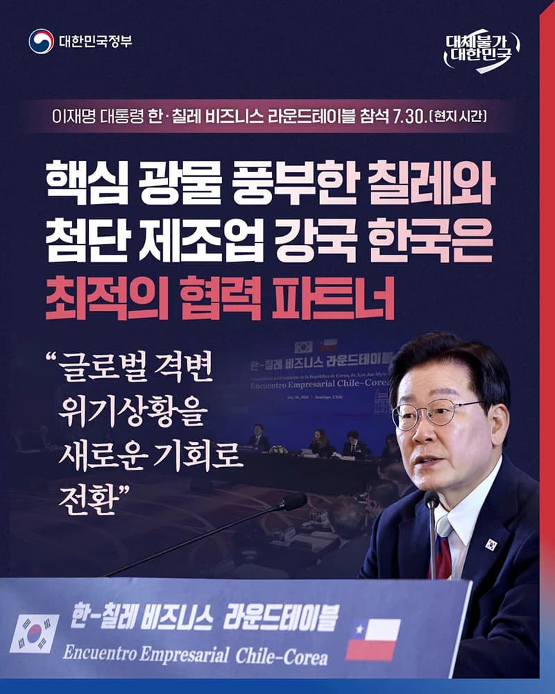 칠레와 핵심 광물 협력 강조한 이재명 대통령