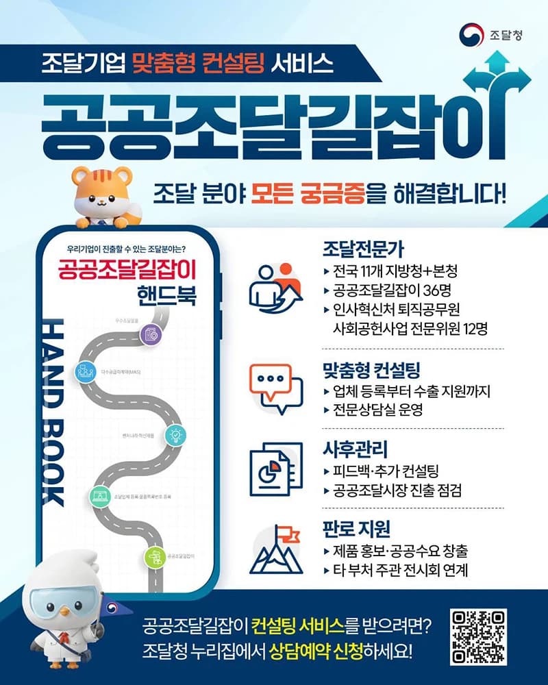 조달청 공공조달길잡이 컨설팅 전국 확대