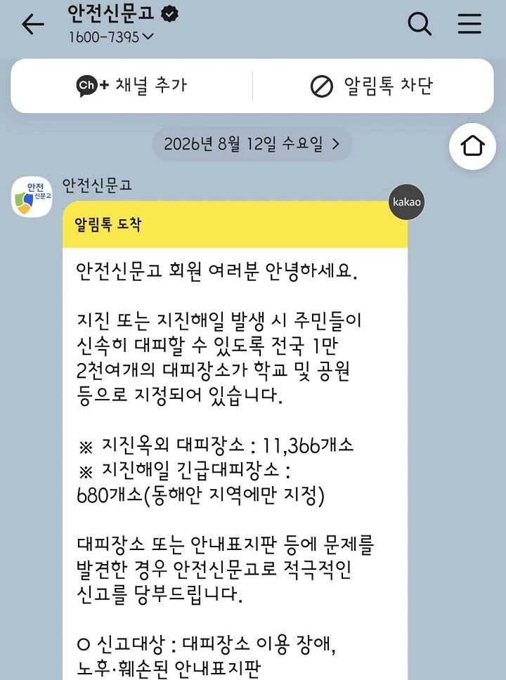 지진 경보 최대 5초 빨라졌다…전국 1만2000곳 대피장소 안내