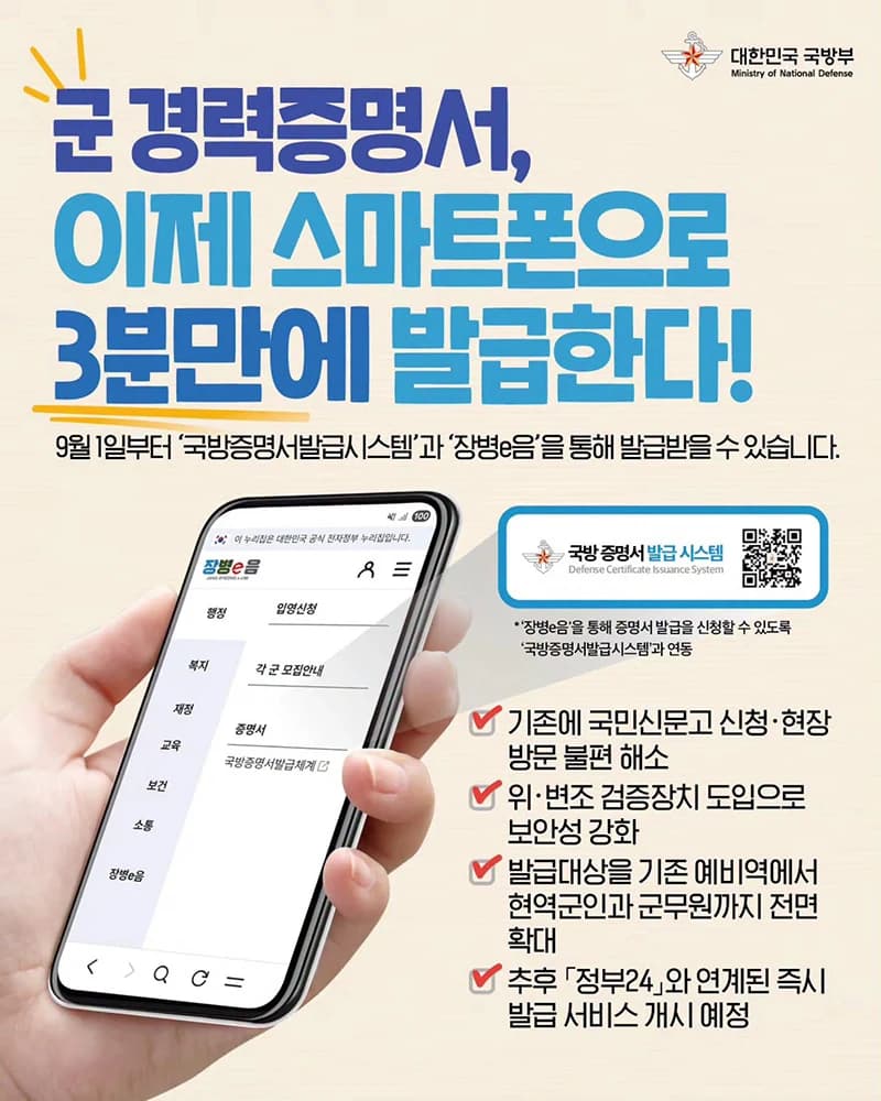 군 경력증명서 이제 스마트폰 3분 발급 가능