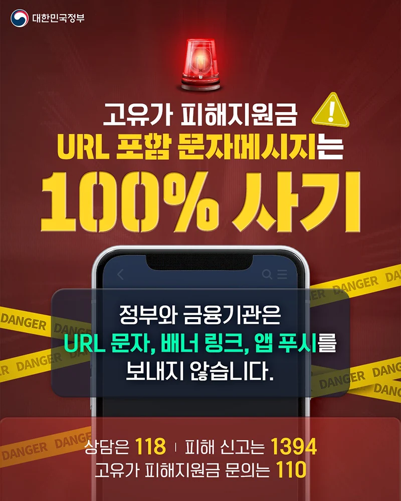 고유가 피해지원금 문자 사기 주의