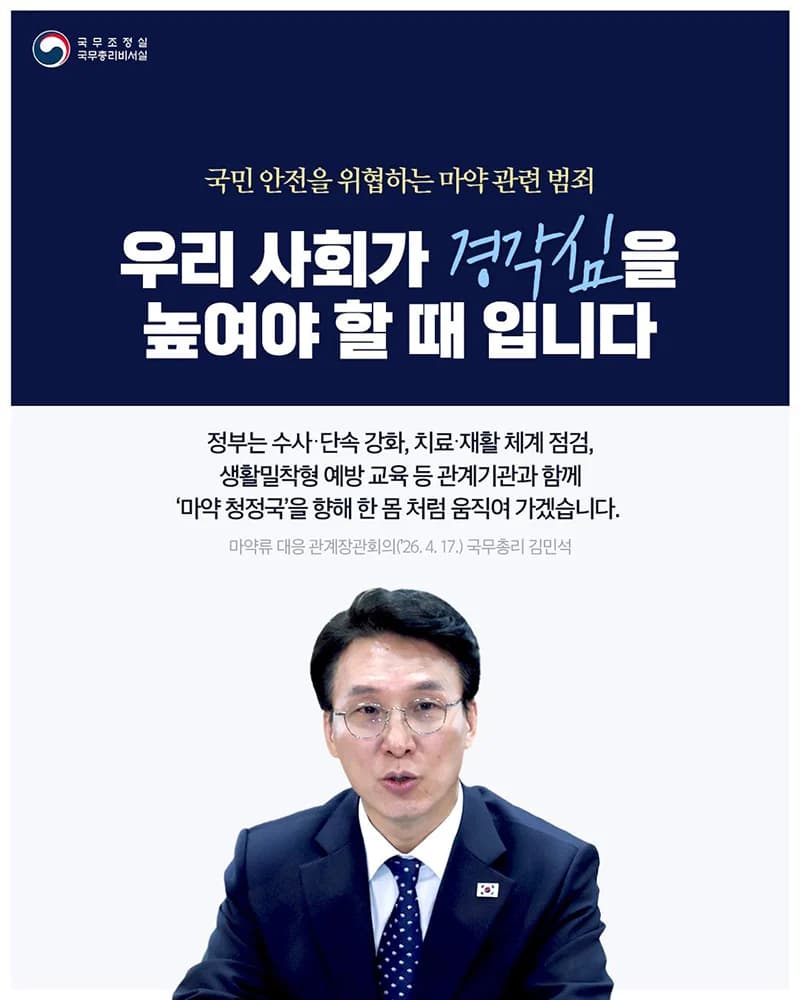 마약 범죄 단속·치료·예방 강화