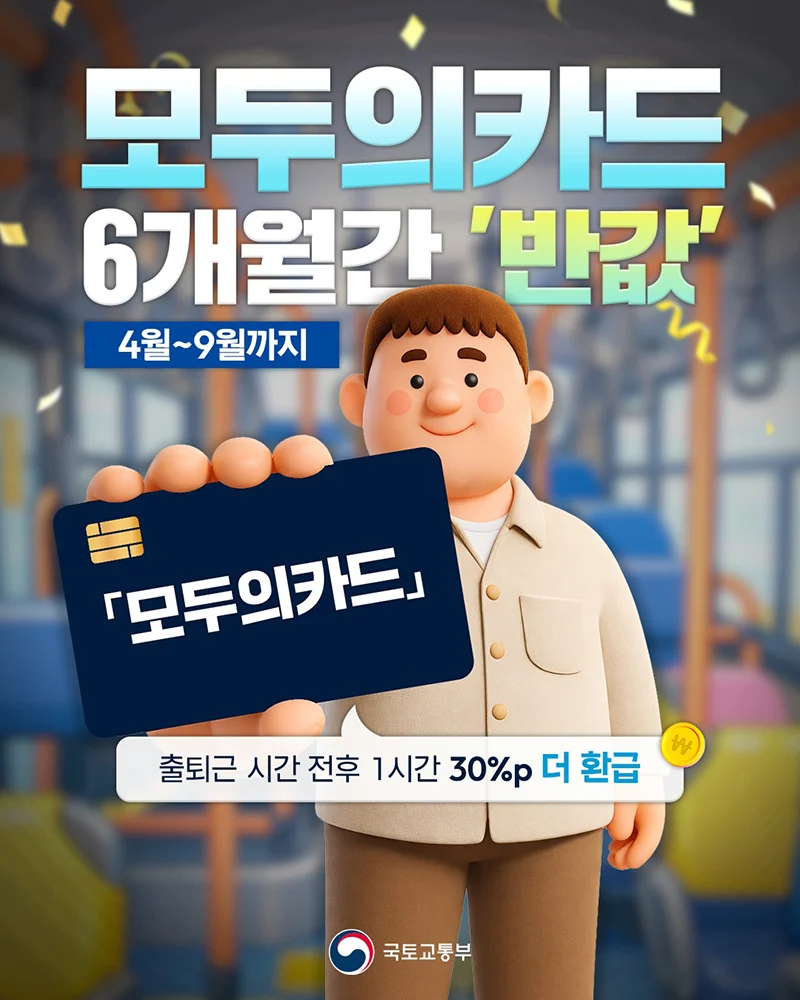 모두의카드 6개월 반값+30% 추가 환급