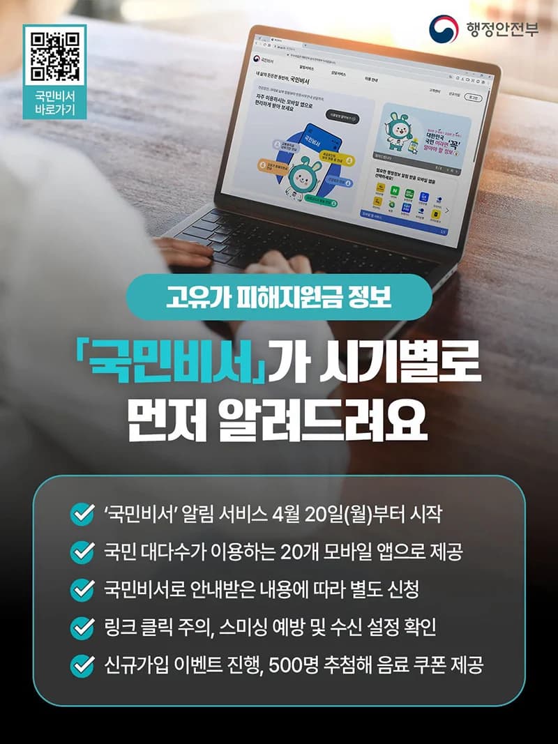 국민비서, 고유가 피해지원금 알림 서비스 개시
