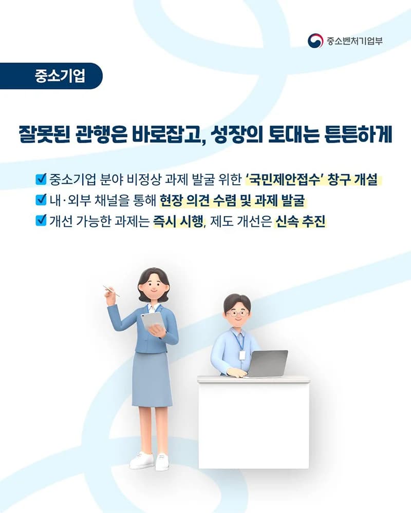 중소기업 비정상 과제 국민제안 창구 개설