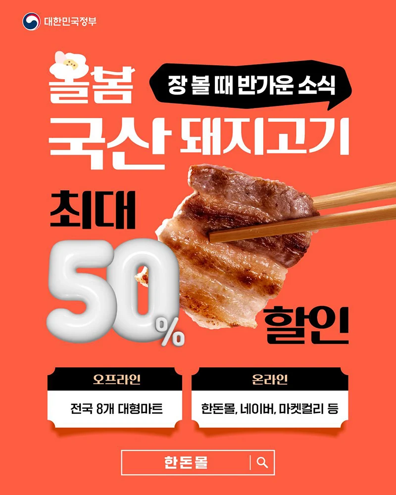 국산 돼지고기 최대 50% 할인 판매