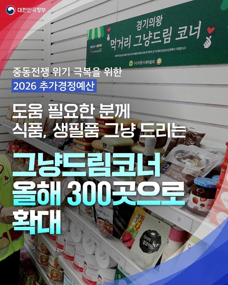 식품 생필품 그냥드림코너 300곳 확대