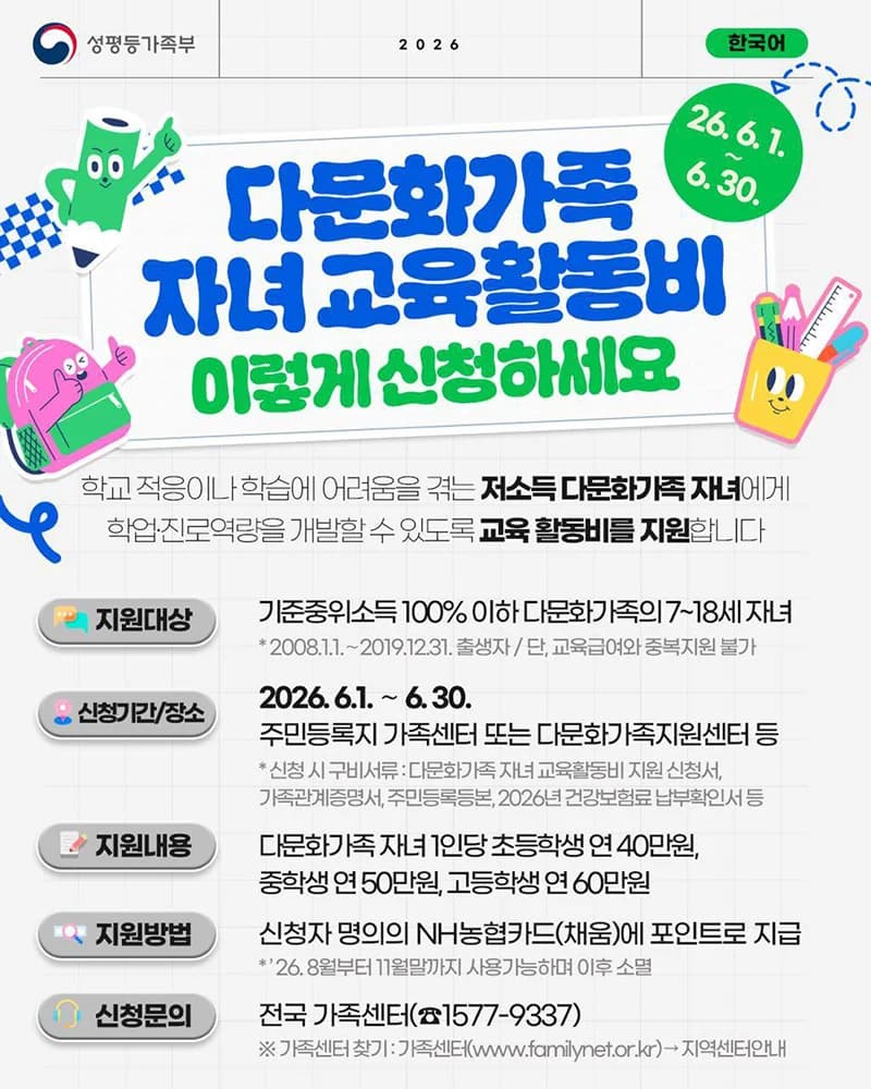 다문화가족 자녀 교육활동비 신청 안내