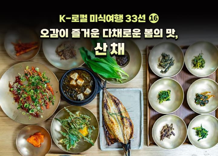 겨우내 잃은 활력, 평창 산채로 한국의 맛과 건강을 한번에 잡는 비결
