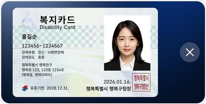 장애인등록증, 스마트폰에 담아 더 편리한 일상 만든다