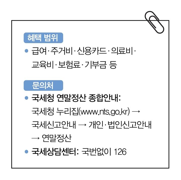 연말정산, 숨겨진 혜택 찾아 ’13월의 월급’ 받는다
