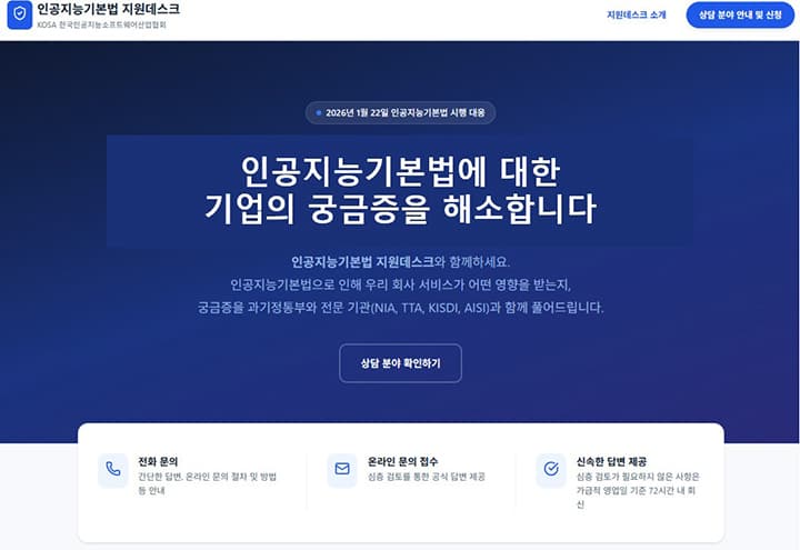 AI 기업, 막막한 인공지능기본법? 이제 ‘지원데스크’가 해답을 제시한다