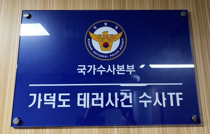 변화하는 테러 위협에 맞서 국민 안전 강화하는 민관 혁신 방안