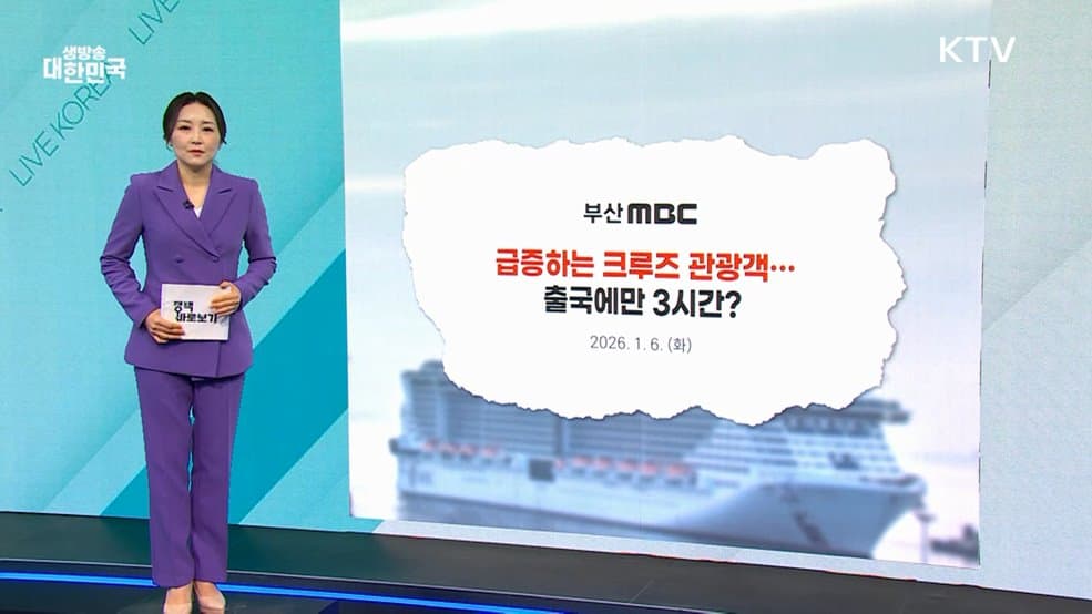 부산항 크루즈는 편리하게, 치약은 안전하게 – 국민 안심 위한 정부의 솔루션