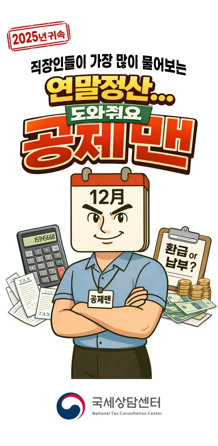 세금은 어렵다? AI 공제맨이 연말정산 난제 해결에 나선다