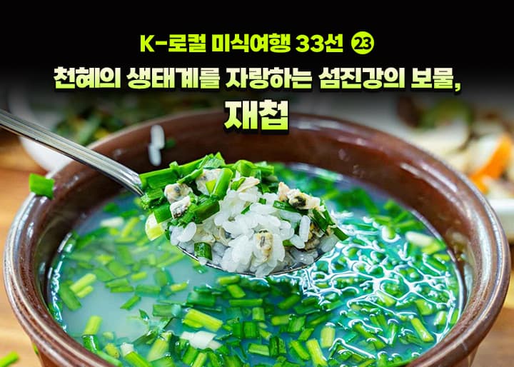 작은 재첩, 소멸 위기 지역 경제를 살리는 거대한 힘이 되다