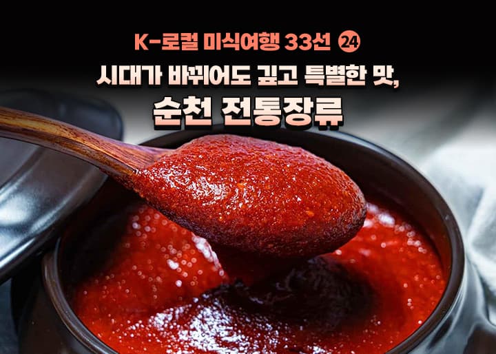 사라지는 지역 특산물, 순창 모델이 답이다
