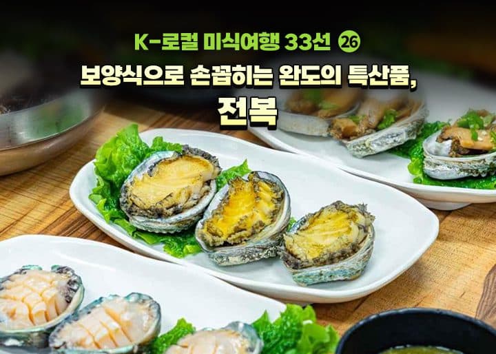 완도 전복, 지역 소멸 위기 넘는 혁신의 해법이 되다