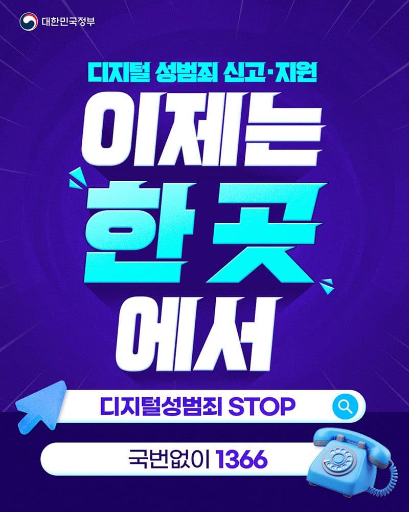 디지털 성범죄 피해자, 더 이상 헤매지 않는다. 1366 통합 지원 시스템 가동.