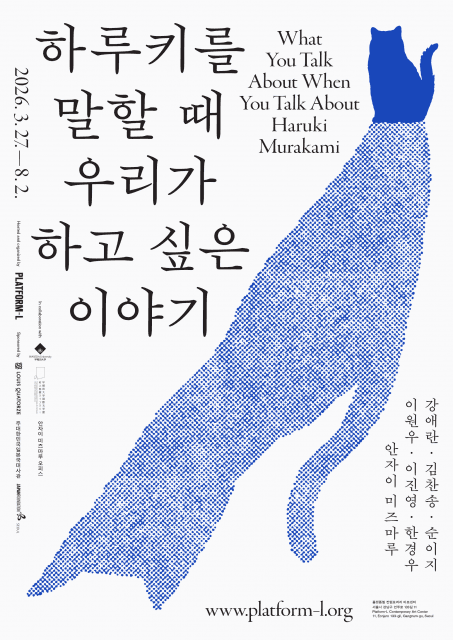 무라카미 하루키 전시, 사회적 고립을 해결하는 새로운 모델을 제시하다