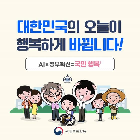 AI가 흩어진 행정서비스를 하나로, 국민 맞춤형 정부 시대 열린다