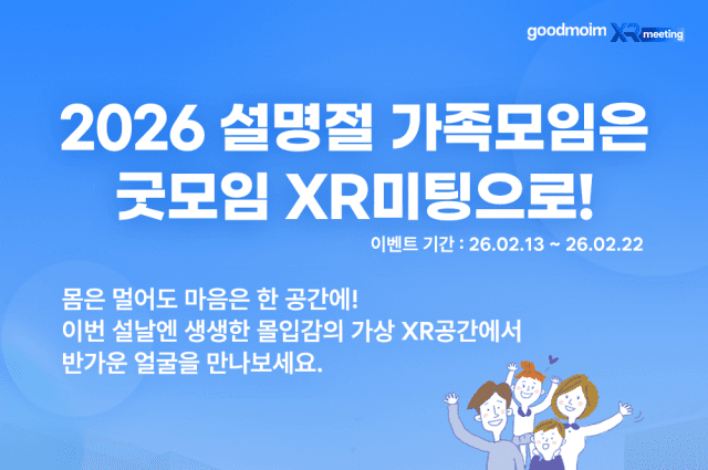 명절 고립, XR 기술이 ‘가상 가족 모임’으로 해결한다