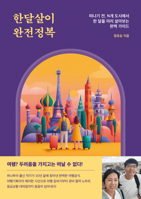 베스트셀러가 된 ‘한달살이’ 안내서, 공공 플랫폼으로 진화해야 한다