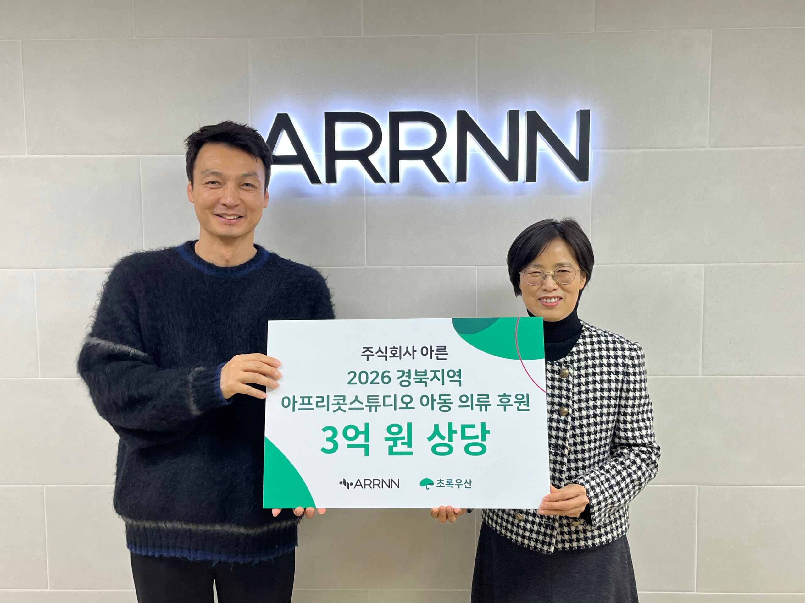 초록우산-㈜아른, 경북 취약계층 아동에 3억 원 상당 아동복 1만 6천여 벌 지원