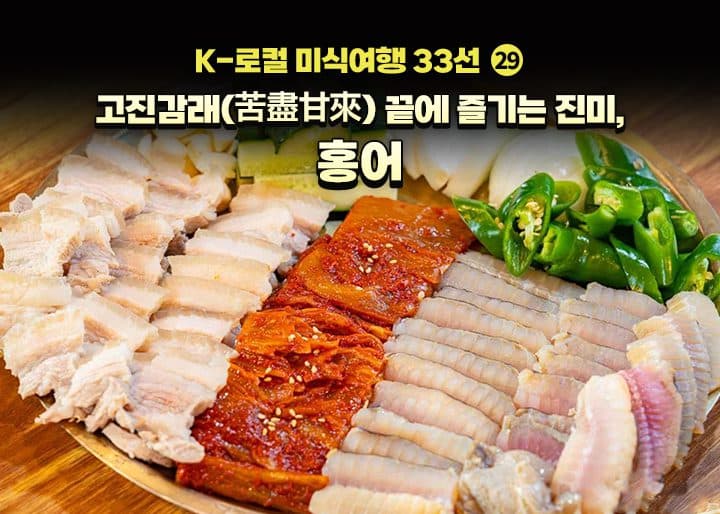 톡 쏘는 맛의 진수, 고통 뒤에 오는 쾌락 ‘홍어’