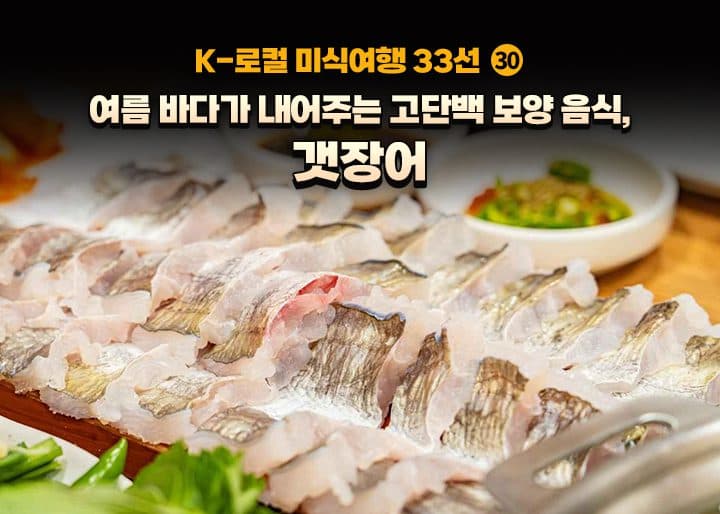 여름철 기력 저하, 저칼로리 고단백 갯장어가 해결한다