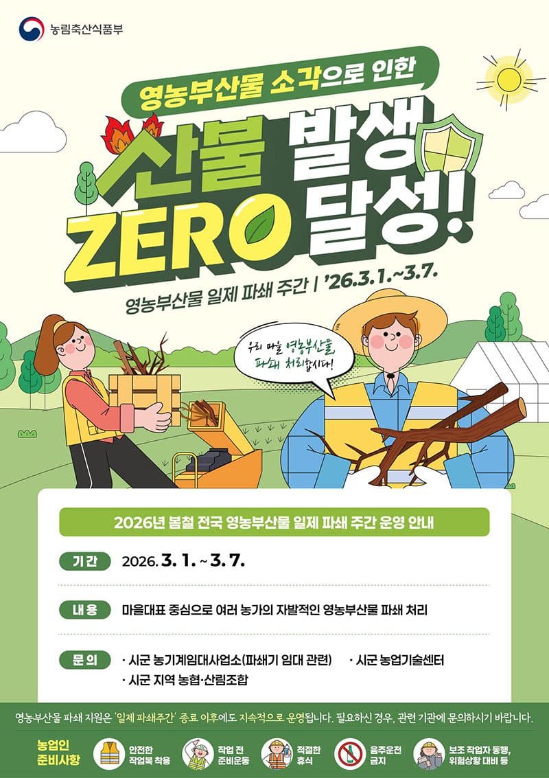 산불 주범 농촌 소각, ‘찾아가는 파쇄’로 원천 차단한다