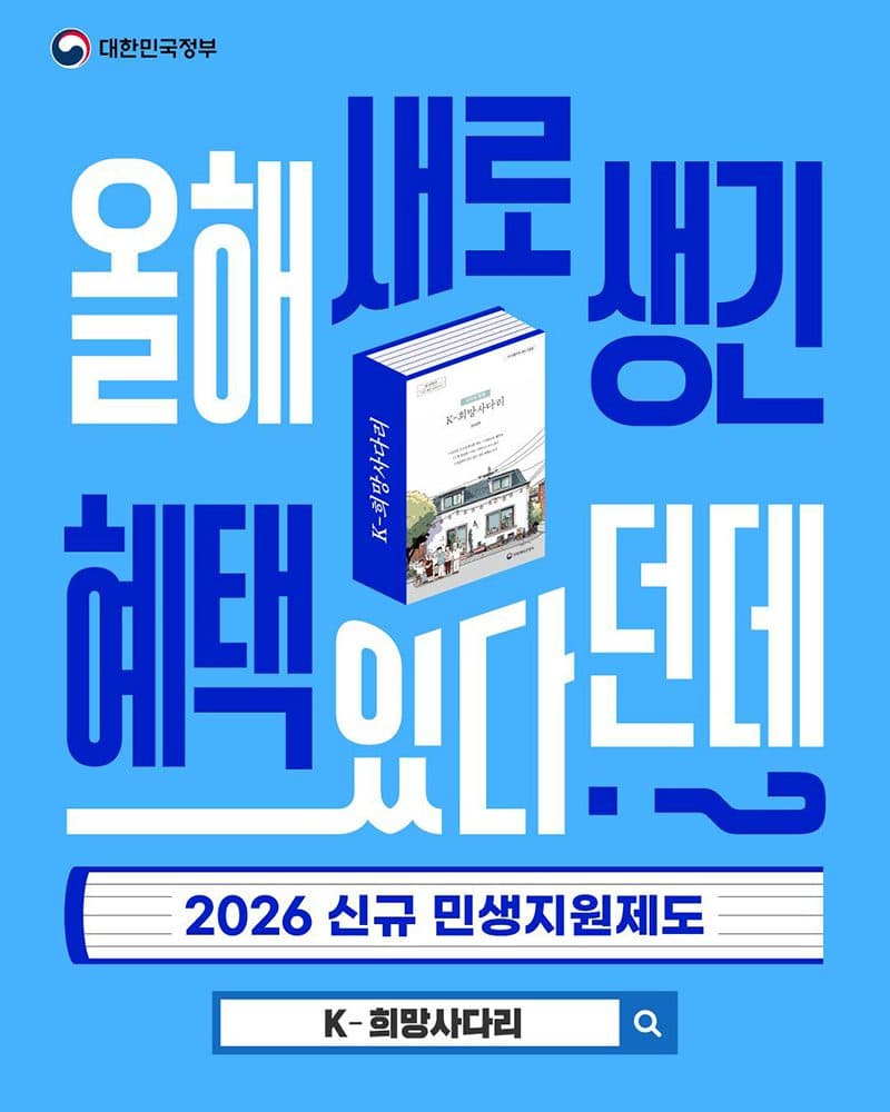 단순 지원 넘어 자립으로, 2026년 ‘K-희망사다리’가 온다