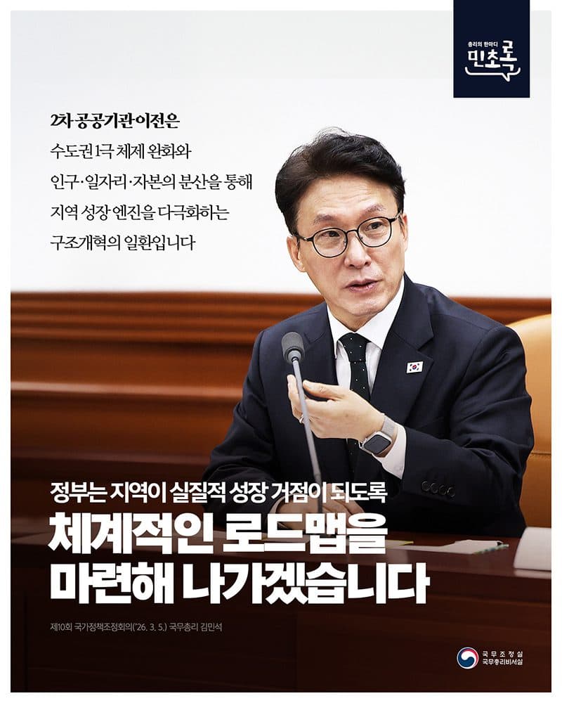 수도권 1극 체제, 2차 공공기관 지방 이전으로 해체한다