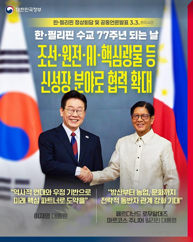 공급망 위기, 필리핀과 돌파구 찾는다…핵심광물·AI 협력 강화