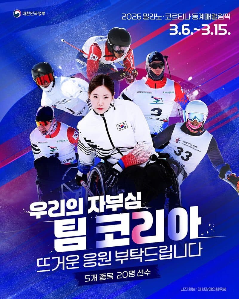 ‘팀 코리아’, 2026 밀라노 동계패럴림픽 출전