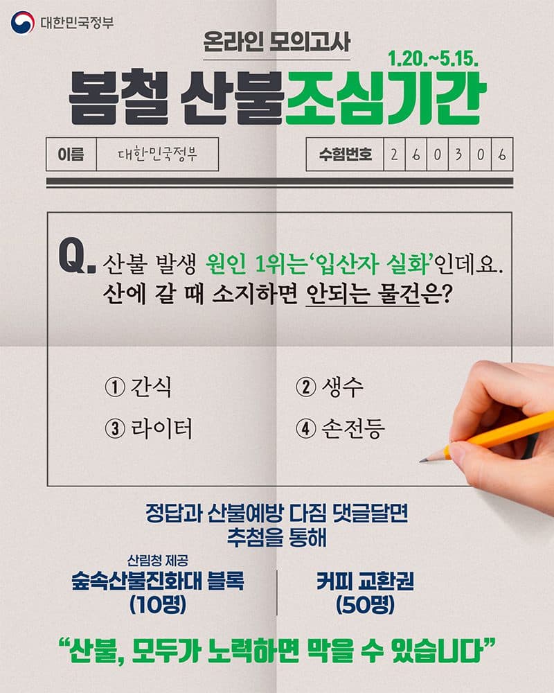 봄철 산불 예방 위한 온라인 퀴즈 이벤트 열린다