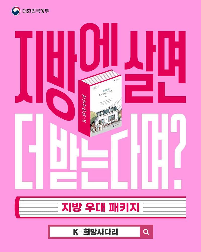 정부, ‘지방우대 패키지’ 발표…’K-희망사다리’로 혜택 제공