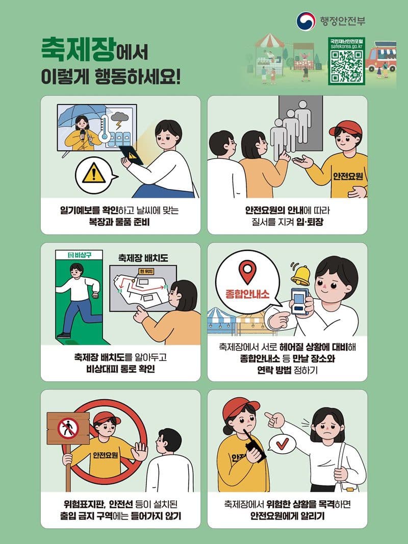국민재난안전포털, 안전한 축제를 위한 행동 요령 안내