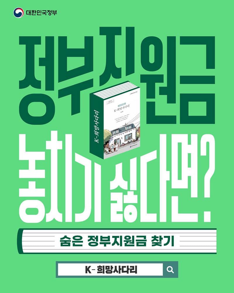 흩어진 정부지원금, K-희망사다리로 한 번에 찾는다